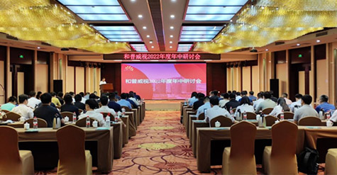 凝心聚力，沉淀再啟程!  和普威視2022年度年中研討會圓滿落幕