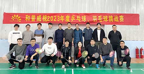 ‘乒’出活力，誰“羽”爭鋒——和普威視 2023年度乒乓球、羽毛球挑戰(zhàn)賽圓滿落幕