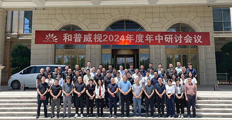 聚焦提速，使命必達(dá) | 和普威視2024年度 年中研討會(huì)圓滿落幕