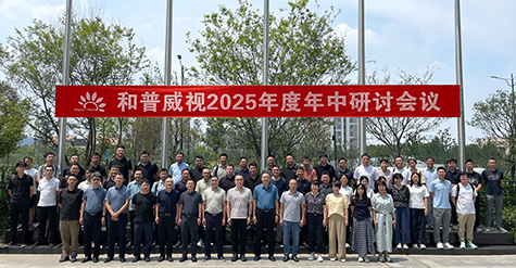 拓寬疆域，縱深耕耘——  和普威視年中研討會(huì)圓滿(mǎn)收官，全面部署市場(chǎng)擴(kuò)容戰(zhàn)略